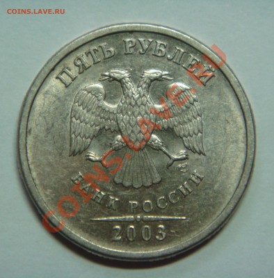 Продам 5 руб 2003 г. - DSC01901 - копия (2).JPG