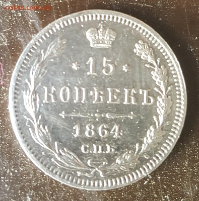 15 копеек 1864. Хорошая. С 200 р. До 1.04.2019 в 22.00 - 20190326_092551