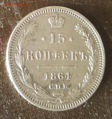 15 копеек 1864. Хорошая. С 200 р. До 1.04.2019 в 22.00 - 20190326_092612