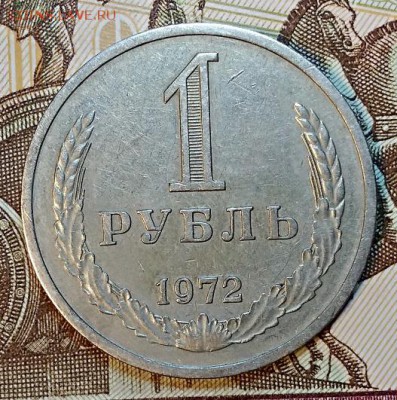 1 рубль 1972 года. С 200. ОТЛИЧНЫЙ. До 30.03.2019 в 22:00 - 012