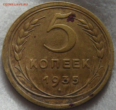 СССР 5 копеек 1935 старый герб 28.03.19 (чт. 22-00) - DSC06577.JPG