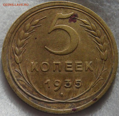СССР 5 копеек 1935 старый герб 28.03.19 (чт. 22-00) - DSC06575.JPG