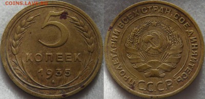 Оценка 5 копеек 1970 и 5 копеек 1935 Старый герб - 5 копеек 1935.JPG