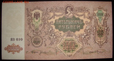 UNC. 5 000 рублей 1919 г. До 29.03. в 22.00 МСК - DSC02315.JPG