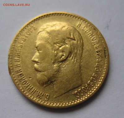 5 рублей 1898 АГ с 200 - IMG_2872.JPG