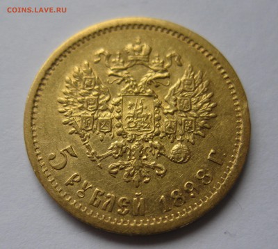 5 рублей 1898 АГ с 200 - IMG_2870.JPG