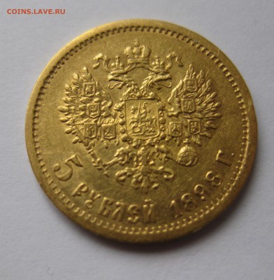 5 рублей 1898 АГ с 200 - IMG_2865.JPG