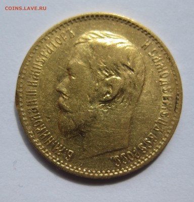 5 рублей 1898 АГ с 200 - IMG_2854.JPG
