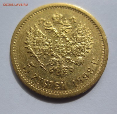 5 рублей 1898 АГ с 200 - IMG_2853.JPG