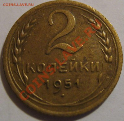 2 коп. 1951  до 20.06.2011г. в 22-00 мск - IMG_3213.JPG