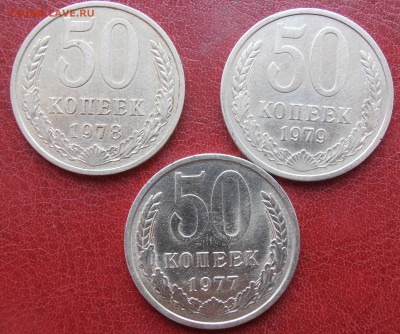 50 коп 1977,78,79 г до 28.03.2019 - P1010244.JPG