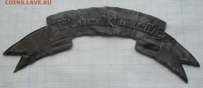 ЗНАК-ЛЕНТА ЗА ТЕЛИШЬ 12ОКТЯБРЯ1877г до31.03.19.в 22.00мск - IMGP1786.JPG