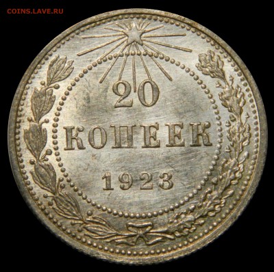 20 копеек 1923 UNC до 01.04 - 20к23а
