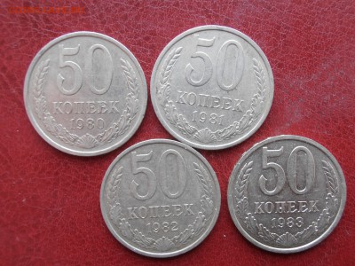50 коп 80,81,82,83 г до 28.03.2019 - P1010252.JPG