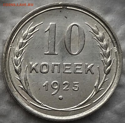 10 копеек 1925 до 01.04 - 1025