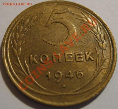 5 коп. 1946  до 20.06.2011г. в 22-00 мск - IMG_3221.JPG
