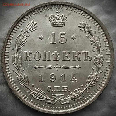 15 копеек 1914 UNC до 01.04 - 14