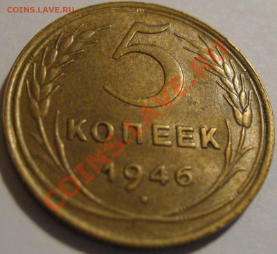 5 коп. 1946  до 20.06.2011г. в 22-00 мск - IMG_3225.JPG