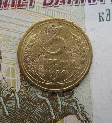 1 и 3 копейки 1934 года, до 01.04.19 в 22.00 мск - 111.JPG