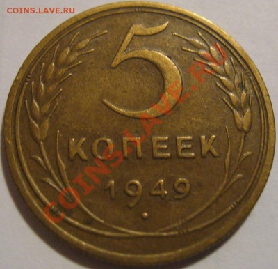 5 коп.  1949  до 20.06.2011г. в 22-00 мск - IMG_3232.JPG
