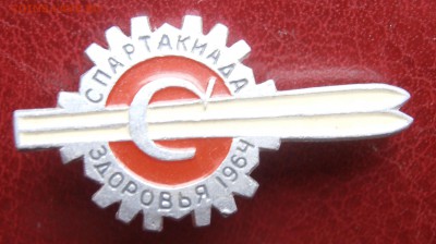 Знак спартакиада здоровья  1964 г - P1010168.JPG