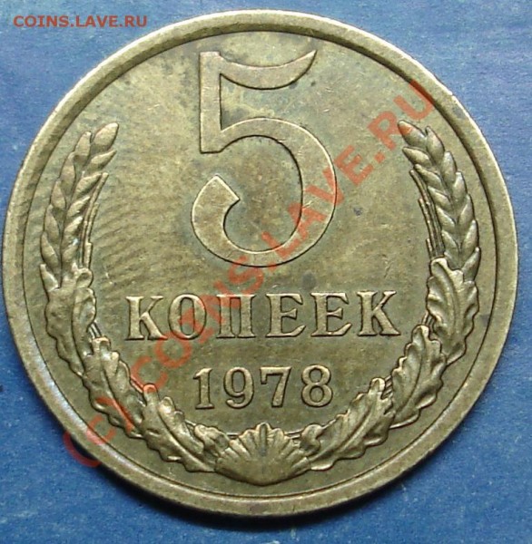 5 копеек 1978г. Ф-126. - DSC02176.JPG