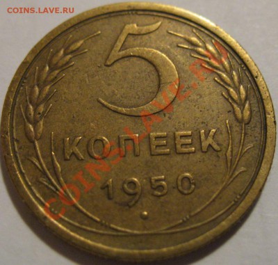 5 коп.  1950  до 20.06.2011г. в 22-00 мск - IMG_3238.JPG
