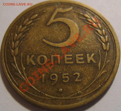 5 коп. 1952  до 20.06.2011г. в 22-00 мск - IMG_3249.JPG