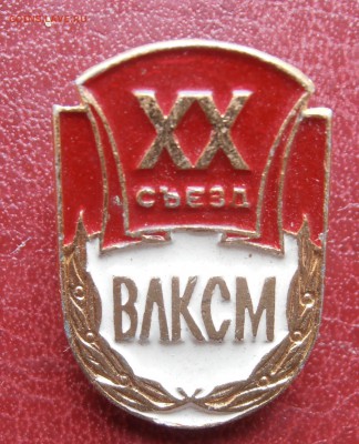 знак ХХ съезд ВЛКСМ - P1010205.JPG