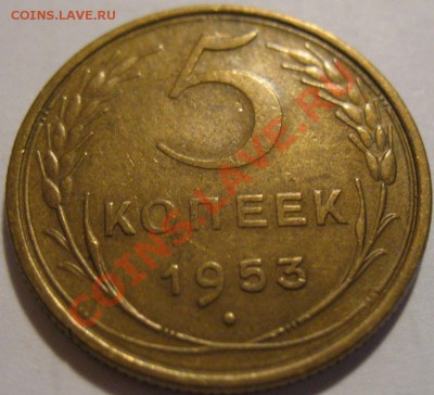 5 коп.  1953  до 20.06.2011г. в 22-00 мск - IMG_3255.JPG