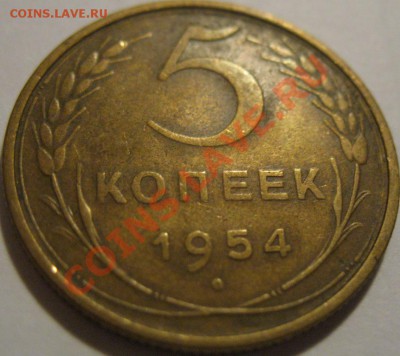 5 коп. 1954  до 20.06.2011г. в 22-00 мск - IMG_3260.JPG