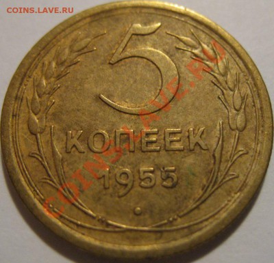5 коп.  1955  до 20.06.2011г. в 22-00 мск - IMG_3264.JPG