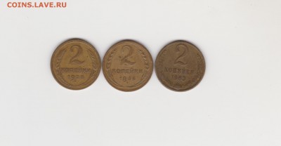 2коп 3шт 1928,1936,1963г до 31.03.19г - 2коп1928,1936,1963г