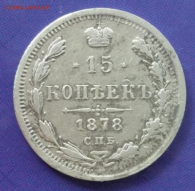 15 копеек 1878 НФ до 22:15 28.03.2019 по мск - 15 78ъ