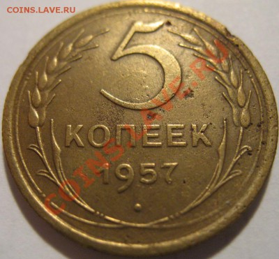 5 коп. 1957  до 20.06.2011г. в 22-00 мск - IMG_3272.JPG