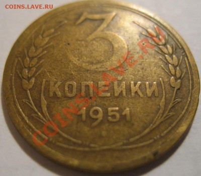 3 коп. 1951  до 20.06.2011г. в 22-00 мск - IMG_3276.JPG