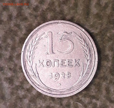 15 копеек 1928  шт. Г до 1.04 в 22:20 - 20190323_135806