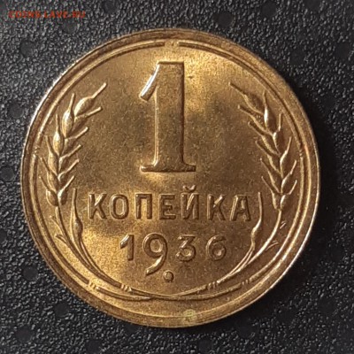 1 копейка 1936 UNC Штемпельный блеск. До 27.03.2019 22.00 - 20190326_135810