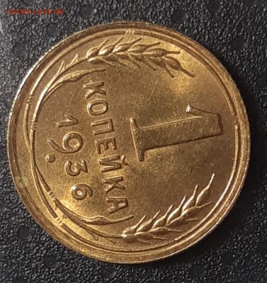 1 копейка 1936 UNC Штемпельный блеск. До 27.03.2019 22.00 - 20190326_140548