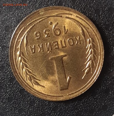 1 копейка 1936 UNC Штемпельный блеск. До 27.03.2019 22.00 - 20190326_135914