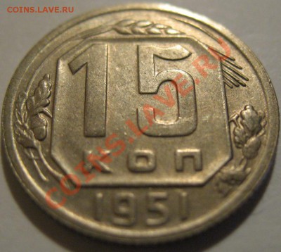 15 коп. 1951  до 20.06.2011г. в 22-00 мск - IMG_3285.JPG