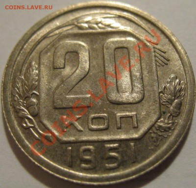20 коп. 1951  до 20.06.2011г. в 22-00 мск - IMG_3296.JPG