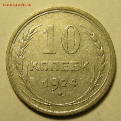 10 копеек 1924 -- до 29.03.19. 22:00 мск. - DSCN4135.JPG