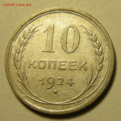 10 копеек 1924 -- до 29.03.19. 22:00 мск. - DSCN4143.JPG