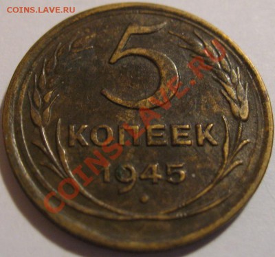 5 коп. 1945  до 21.06.2011г. в 22-00 мск - IMG_3217.JPG