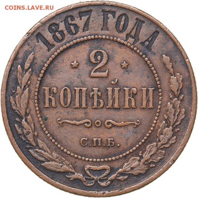 2 копейки 1867 СПБ - 5c767874ae32e-auction40_004468_copy