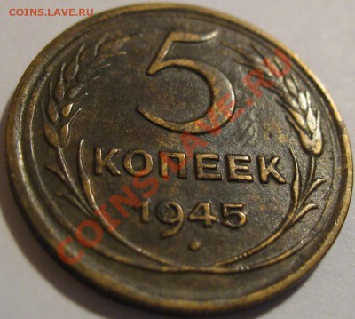 5 коп. 1945  до 21.06.2011г. в 22-00 мск - IMG_3220.JPG