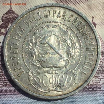 50 копеек 1922 года ПЛ - IMG_7086.JPG