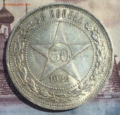 50 копеек 1922 года ПЛ - IMG_7085.JPG