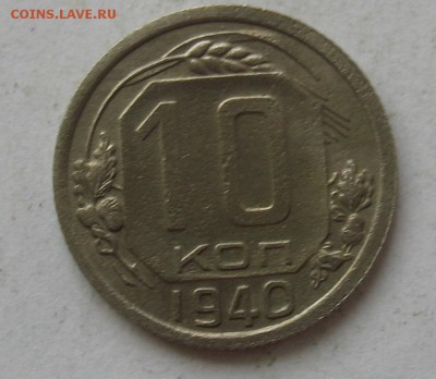 10 копеек 1940 до 30.0319г. 22.00ч. - 10 коп 1940а